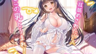 d 267938pl 320x180 - 耳舐めされたい人、この乳と〜まれ！【KU100】【みずしろラビリンス♪】