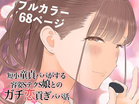 d 269398pl - 短小童貞パパがする容姿SテクS娘とのガチ恋貢ぎパパ活【ringo】