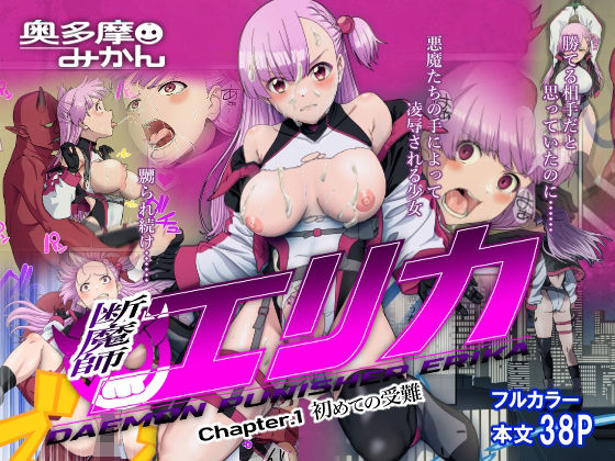 d 269472pl - 断魔士エリカ Chapter1【奥多摩みかん】