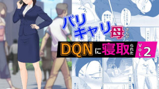 d 270246pl 320x180 - バリキャリ母さんがDQNに寝取られた vol2【紀山ハル】