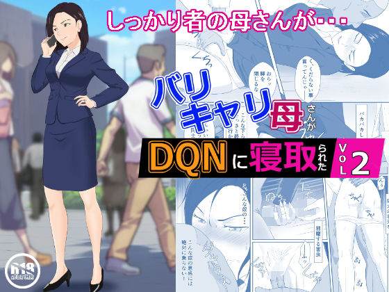 d 270246pl - バリキャリ母さんがDQNに寝取られた vol2【紀山ハル】