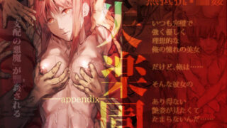 d 270277pl 320x180 - 失楽園appendix【サムライ忍者GREENTEA】