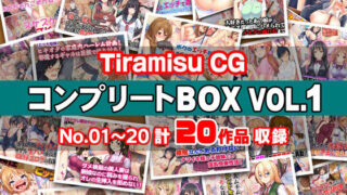 d 270517pl 320x180 - Tiramisu CG コンプリートBOX VOL.1 【No.01-20・20作品収録】【Tiramisu】
