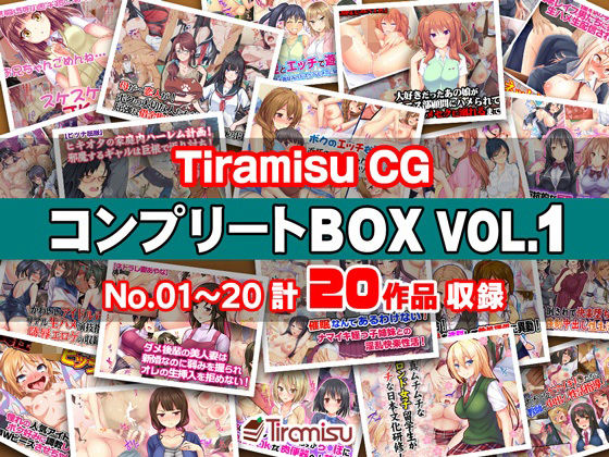 d 270517pl - Tiramisu CG コンプリートBOX VOL.1 【No.01-20・20作品収録】【Tiramisu】