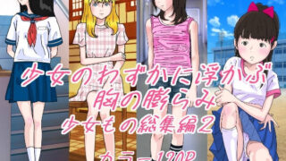 d 270534pl 320x180 - 少女のわずかに浮かぶ胸の膨らみ 少女もの総集編2【サークルこたつぶとん】