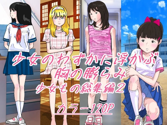 d 270534pl - 少女のわずかに浮かぶ胸の膨らみ 少女もの総集編2【サークルこたつぶとん】