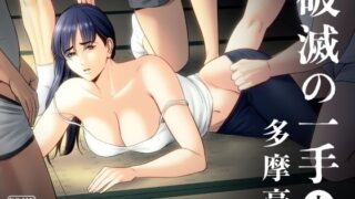 d 270589pl 320x180 - 破滅の一手6【多摩豪】