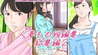 d 270621pl 320x180 - 人妻もの短編集 総集編2 寝取られた人妻達【サークルこたつぶとん】