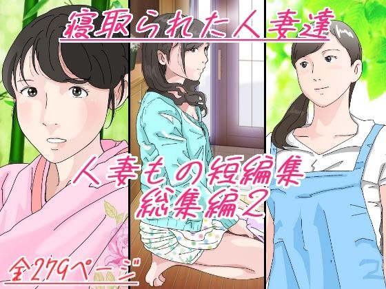 d 270621pl - 人妻もの短編集 総集編2 寝取られた人妻達【サークルこたつぶとん】