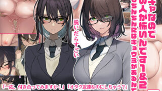 d 271152pl 320x180 - 陰キャなので男の人が怖いんです1＆2（でもちんちんにはキョウミがあるんです）【くすりゆび】