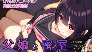 d 271178pl 320x180 - 父娘と密室〜セックスしないと出られない部屋で反抗期の娘とエッチするおさわりアニメーションSLG〜【GoatmanBB】