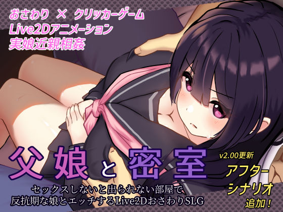 d 271178pl - 父娘と密室〜セックスしないと出られない部屋で反抗期の娘とエッチするおさわりアニメーションSLG〜【GoatmanBB】