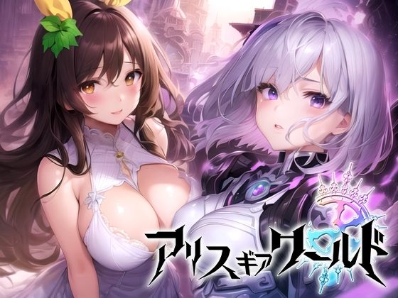 d 271279pl - アリス ギア ワールド Hacking to the Girl【日本語、中国語（簡体）対応】【スタジオVR】