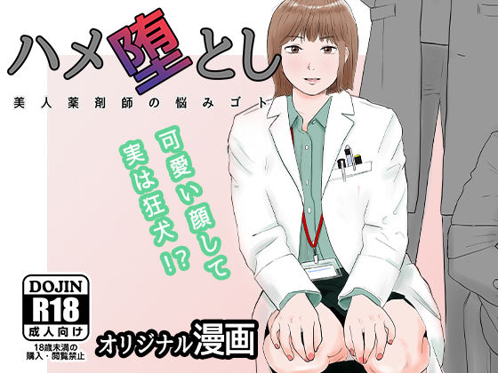 d 271601pl - ハメ堕とし 美人薬剤師の悩みゴト【バッドエンドドリーマー】