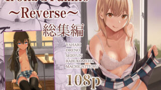 d 271649pl 320x180 - Iroha＆Yukino〜Reverse〜総集編【シュクリーン】