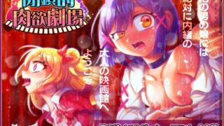 d 272489pl 320x180 - 閉鎖的肉欲劇場【ハチマルエクストリーム】