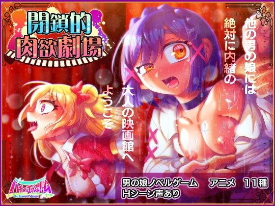 d 272489pl - 閉鎖的肉欲劇場【ハチマルエクストリーム】
