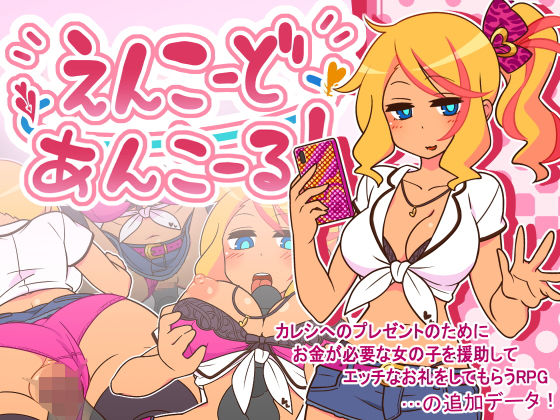 d 272533pl - えんこーどあんこーる！【ごーるでんぽっと】