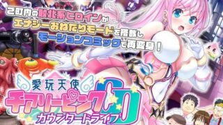 d 273687pl 320x180 - 愛玩天使 チアリーピンク〜カウンタードライブ〜 モーションコミック版（前編）【survive】