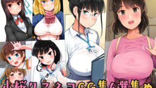 d 274503pl 320x180 - 小桜クマネコCG集6選集め【小桜クマネコ】
