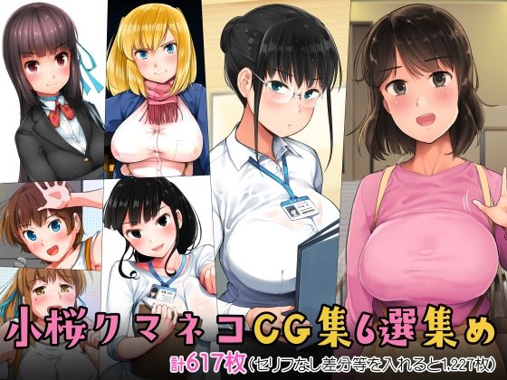 d 274503pl - 小桜クマネコCG集6選集め【小桜クマネコ】