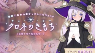 d 274522pl 320x180 - クロネのきもち〜星降る村の魔女見習い〜【ビエログラフ】