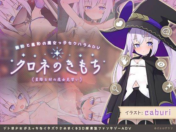d 274522pl - クロネのきもち〜星降る村の魔女見習い〜【ビエログラフ】