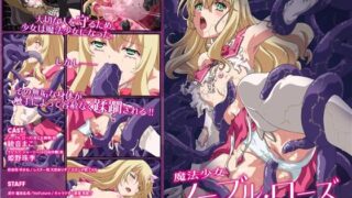 d 274840pl 320x180 - 魔法少女ノーブル・ローズ THE ANIMATION 第1巻【No Future】