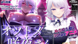 d 275907pl 320x180 - オツトメ咲夜さん【ぬるぬる坊主】