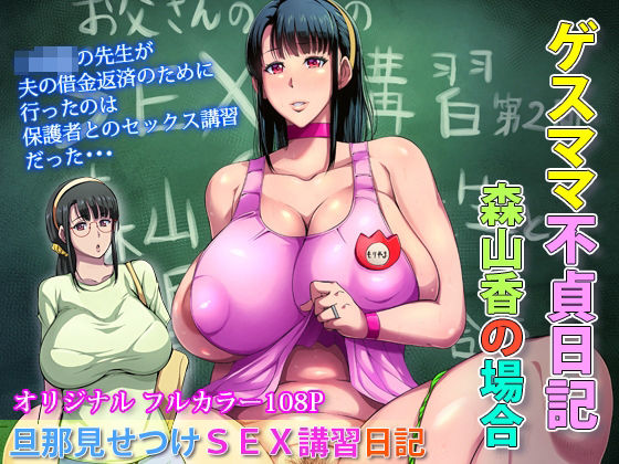 d 276584pl - ゲスママ不貞日記3 森山香編【B級サイト】