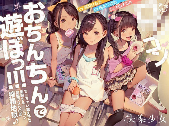 d 277872pl - ロリコンおちんちんで遊ぼっ！〜ちっちゃい教え子で勃起するロリコン変態マゾちんぽ搾精地獄♪〜【KU100】【失楽少女】