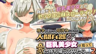 d 278414pl 320x180 - 戦争が終わって用済みになった人間兵器の巨乳美少女を拾って家に持ち帰ってみたら…2 モーションコミック版【survive】