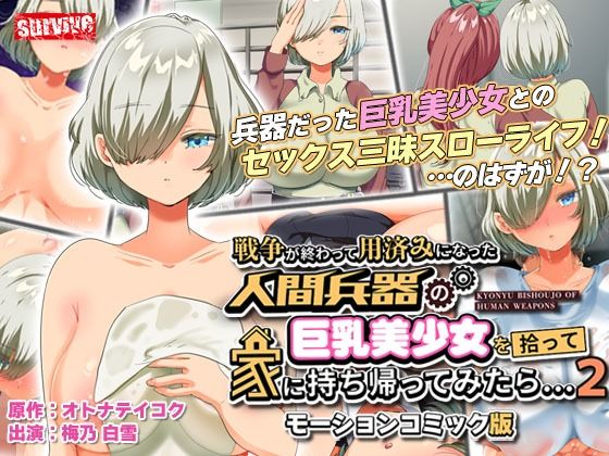 d 278414pl - 戦争が終わって用済みになった人間兵器の巨乳美少女を拾って家に持ち帰ってみたら…2 モーションコミック版【survive】