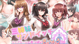 d 278839pl 320x180 - 三姉妹サンドイッチ〜シェアルームにおっぱいぎゅうぎゅう詰め〜【スタジオ山ロマン】