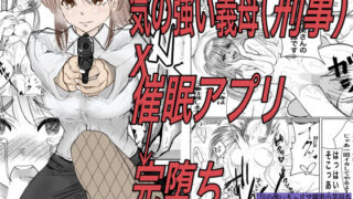 d 280389pl 320x180 - 気の強いキャリア刑事の義母を催●アプリで完堕ちさせる【キュアマイマイ】