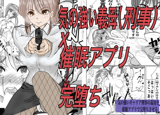 d 280389pl - 気の強いキャリア刑事の義母を催●アプリで完堕ちさせる【キュアマイマイ】