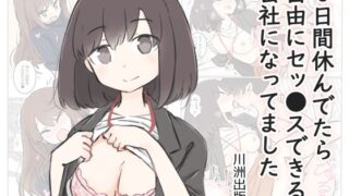 d 280556pl 320x180 - 3日間休んでたら自由にセッ〇スできる会社になってました【川洲出版】
