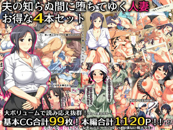 d 280721pl - 夫の知らぬ間に堕ちてゆく人妻 お得な4本セット【ぱすとG （Past Gadget）】
