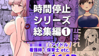 d 282015pl 320x180 - 時間よ止まれ！シリーズ総集編1【柊 おこめ】