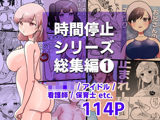 d 282015pl - 時間よ止まれ！シリーズ総集編1【柊 おこめ】