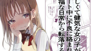 d 282224pl 320x180 - 優しくて健気な女の子がデート中に不良に絡まれて幸福な日常から転落する本【久井避航】