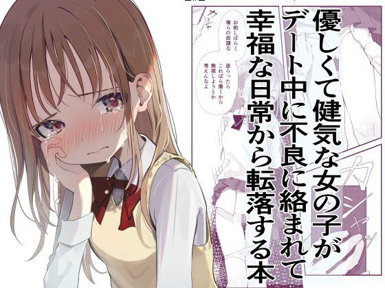 d 282224pl - 優しくて健気な女の子がデート中に不良に絡まれて幸福な日常から転落する本【久井避航】
