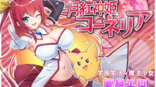 d 282304pl 320x180 - 月紅神姫コーネリア【HONEYSOFT】