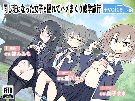 d 282683pl - 同じ班になった女子と隠れてハメまくり修学旅行＋VOICE！（動画付き！【川洲出版】