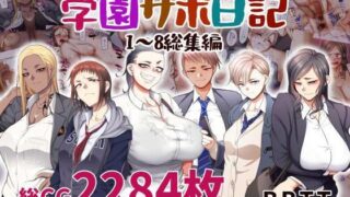 d 283478pl 320x180 - 学園サポ日記総集編【B.B.T.T.】