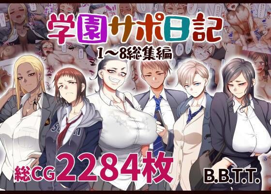 d 283478pl - 学園サポ日記総集編【B.B.T.T.】