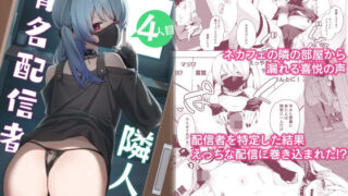 d 285770pl 320x180 - 隣人は有名配信者4人目【シンセカイセット】