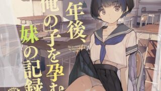 d 286022pl 320x180 - 一年後、俺の子を孕む妹の記録【ひょこ道】