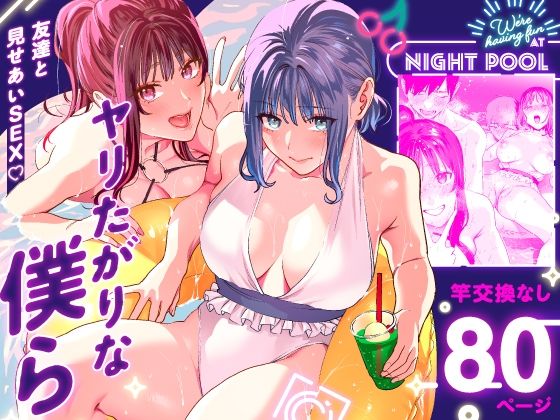 d 286115pl - ヤリたがりな僕ら【武者サブ【むしゃぶる】】