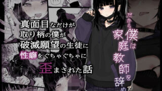 d 286200pl 320x180 - 真面目なだけが取り柄の僕が破滅願望の生徒に性癖をぐちゃぐちゃに歪まされた話〜だから僕は家庭教師を辞めた〜【からももたると】